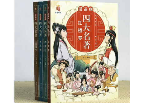 【漫画（ 4冊セット）】漫画版四大名著 4冊セット (红楼梦/西游记/三国演义/水浒传)