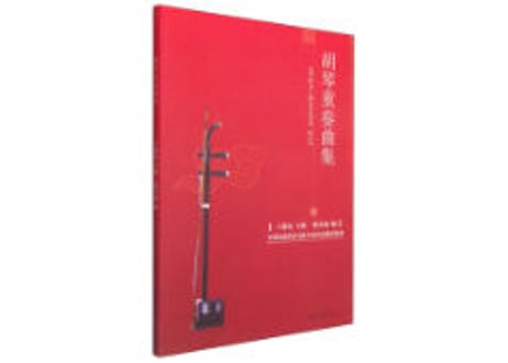 【楽譜・胡琴】胡琴重奏曲集