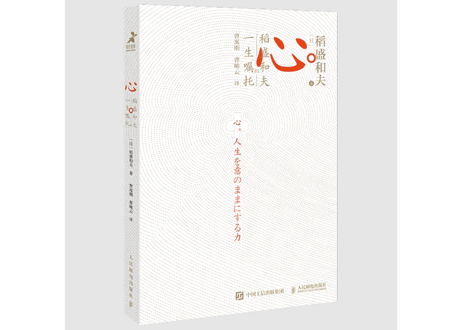 【解説本】心     著：稲盛和夫