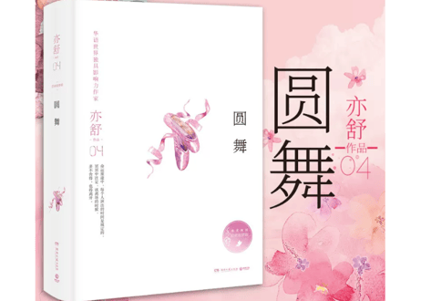 【小説】圆舞      /    著：亦舒