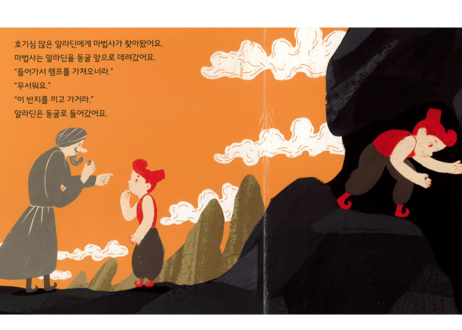 【韓国語・絵本】알라딘과 요술램프   （アラジンと魔法のランプ）