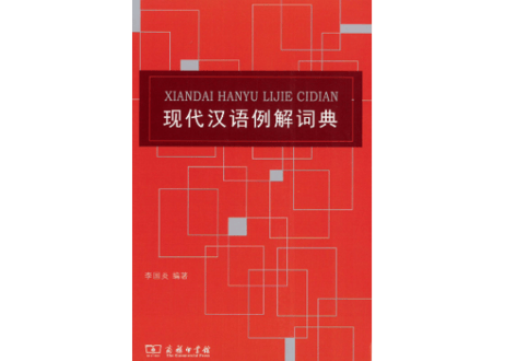 【辞典】现代汉语例解词典