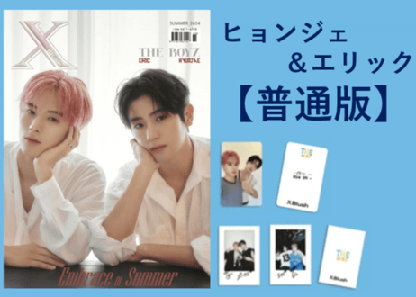 ◆受付終了しました◆【ヒョンジェ＆エリック(THE BOYZ )】XBlush  2024年 ≪特典付き≫  ※入荷日は現時点では未定です