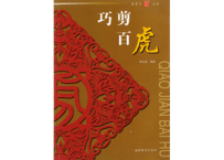 【中国工芸・切り絵】巧剪百虎　　金剪刀丛书