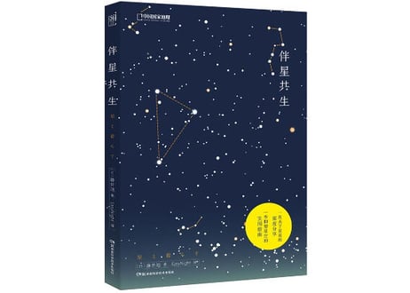 【解説本】伴星共生　※星と暮らす　星を知り、その輝きとともに　※美しい星空の写真が満載で、星や星座の歴史が学べます。