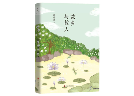 【小説】故乡与故人     /    著：汪曾祺