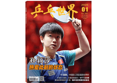 【雑誌】 中国卓球 『乒乓世界』2025年1月号💖孙颖莎(孫穎莎)ポスター&カード付き💖