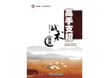 【囲碁】高手支招 战术运用     著： 赵成虎