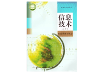【高校教材】信息技术必修2 信息系统与社会　人民教育出版社 　※輸入書籍の為、輸送時のダメージや経年劣化が見られる場合がございます。