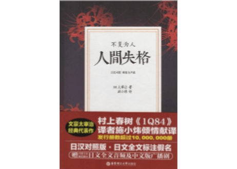 【小説：2か国語（中国語・日本語）】人间失格（人間失格）著：太宰治   ※見開き日中対訳構成