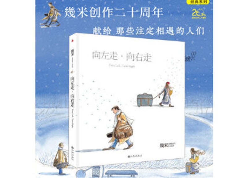向左走向右走 作者：几米（幾米） ～大人も魅了するジミーの絵本