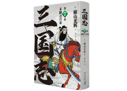 三国志　横山光輝　漫画 漫画】三国志第7卷末路之吕布作者：横山光輝| E'GA書店