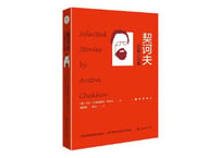 【小説】契诃夫 短篇小说集 　アントン・チェーホフ短編集
