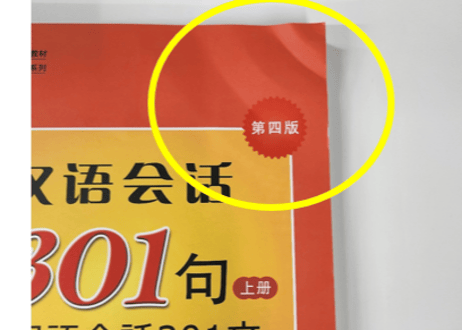 【数量限定！訳アリ特価！】汉语会话 301句 上册 第四版 　※輸送時のダメージで角にダメージ有りますが【新品（未使用）】できれいです。
