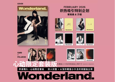 【崔雨鑫×方瑾】Wonderland. 2026年2月