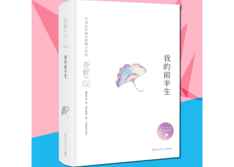 【小説】我的前半生     /    著：亦舒