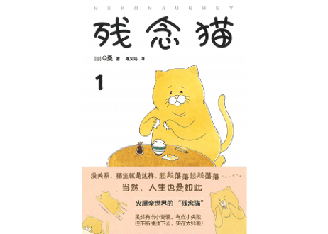 【漫画】残念猫 1 (ネコノヒー)