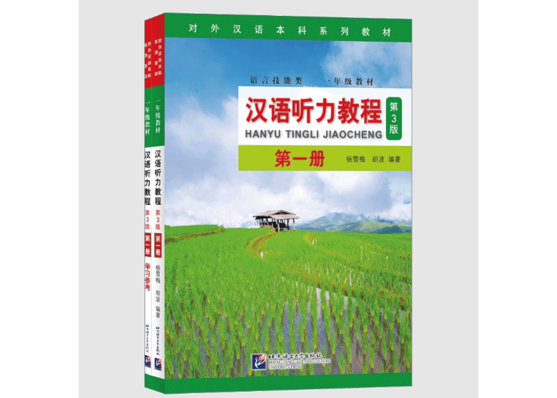 リスニング】汉语听力教程第一册(第3版)(全2冊：课本+学习参考) 北京