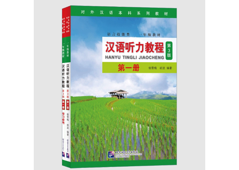 リスニング】汉语听力教程第一册(第3版)(全2冊：课本+学习参考) 北京