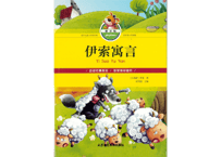 伊索寓言 （拼音版）　イソップ寓話集（ピンイン付き）