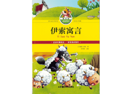 伊索寓言 （拼音版）　イソップ寓話集（ピンイン付き）