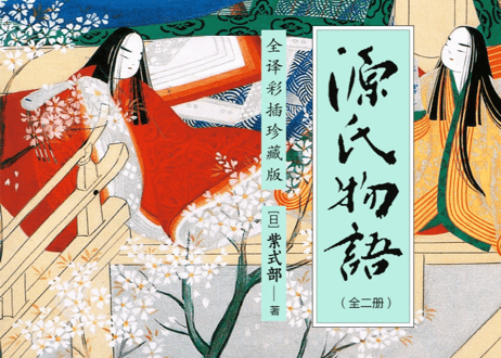 【小説】源氏物语（源氏物語）上・下巻（全2冊） 著：紫式部
