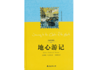【小説】地心游记（地底旅行/Journey to the Center of the Earth）著：ジュール・ヴェルヌ
