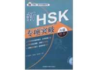 【HSK6級 听力強化】 新HSK专项突破 六级听力　 MP3付き