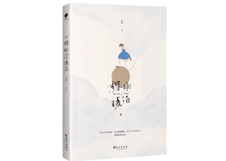 樱桃琥珀（全二冊）　　著：云住