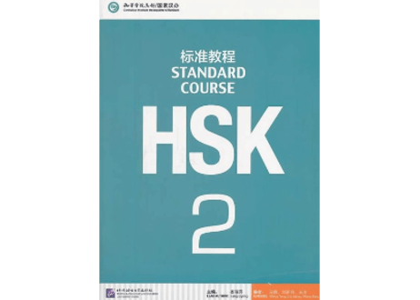 (2冊セット）【テキスト】HSK标准教程 1＆2　※音声は裏表紙のQRコードをスマホで読み取って聞く事が可能です。