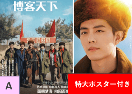 【肖战】博客天下  2023年5月 ※特大ポスター付き（筒）※表紙「A版」と「B版」のお好きな方をお選び頂けます。