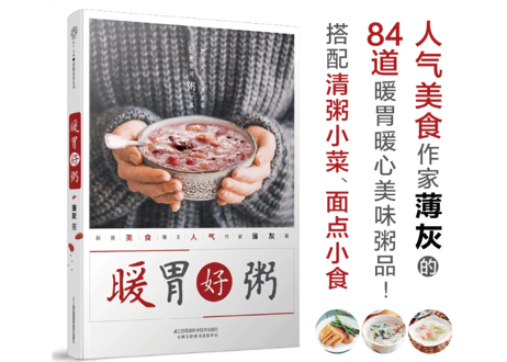 【レシピ本】暖胃好粥  　※胃が温まる体に優しいお粥のレシピ本です。
