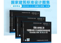 【専門書】混凝土结构施工图　国家建筑标准设计图集　22G101-1、2、3【３冊セット】