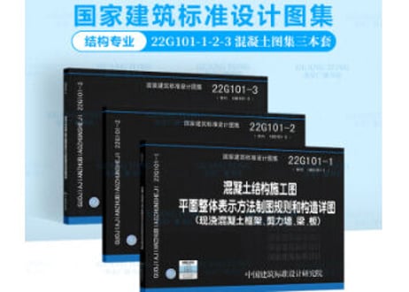 【専門書】混凝土结构施工图　国家建筑标准设计图集　22G101-1、2、3【３冊セット】