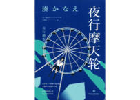 【小説】夜行摩天轮  (夜行観覧車)  　著：湊かなえ