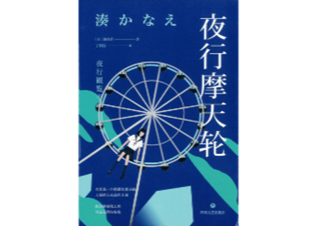 【小説】夜行摩天轮  (夜行観覧車)  　著：湊かなえ