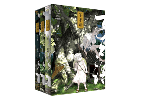 【漫画】子不语 (全３冊）作者：夏达 　※３冊セット※