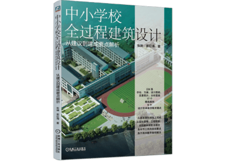 【専門書-建築】中小学校全过程建筑设计 从建议到建成要点解析