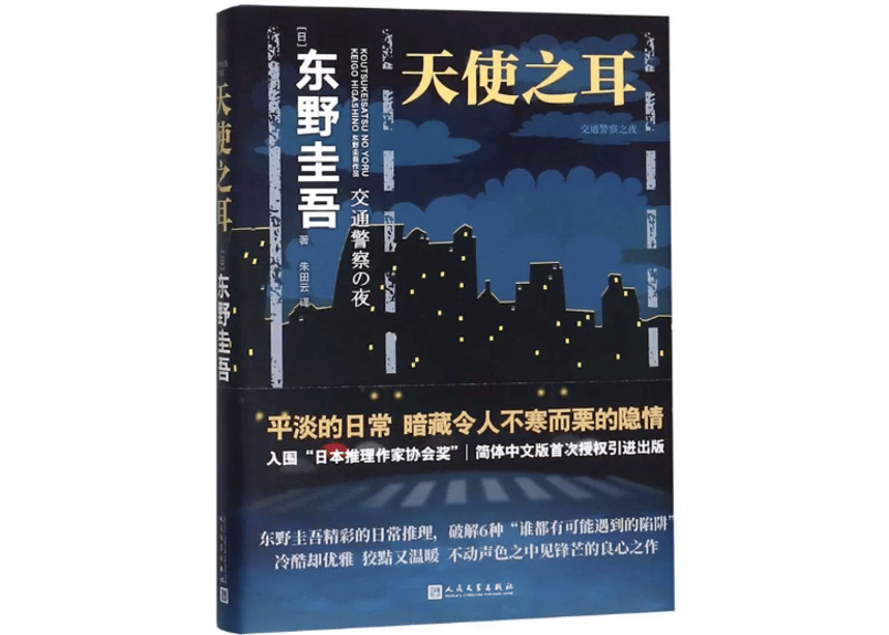 小説】天使之耳(天使の耳～交通警察の夜) 著：東野圭吾| E'GA書店