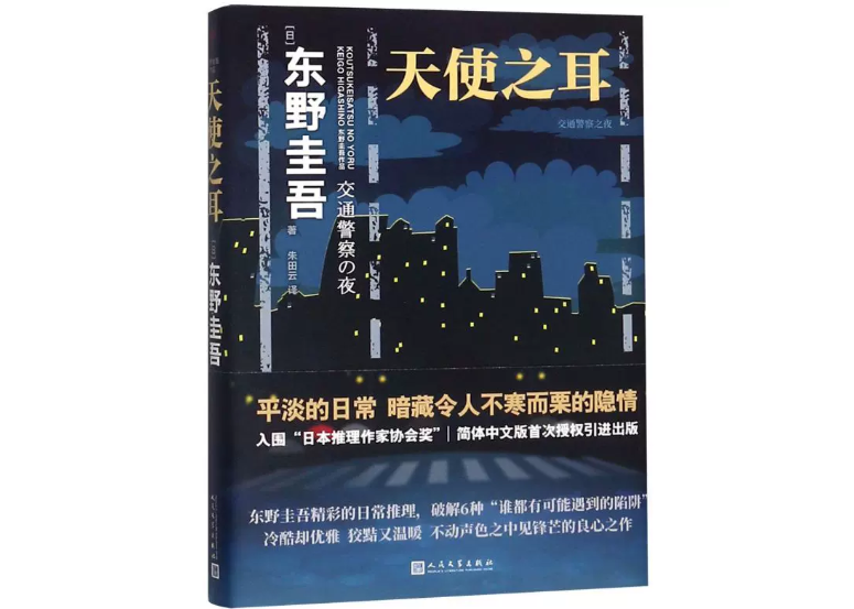 初版 帯あり】交通警察の夜 （天使の耳）東野圭吾 単行本 メーカー公式通販