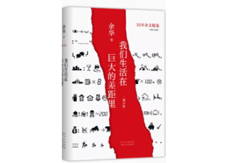 【小説】我们生活在巨大的差距里  　著：余华