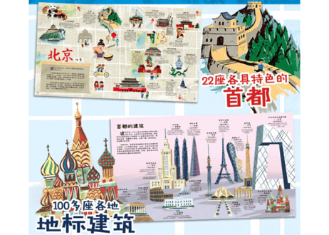 【イラスト付き解説本】环球旅行 世界首都之旅　(各国首都の旅)