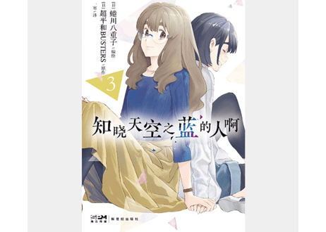 【漫画/4冊セット】知晓天空之蓝的人啊 1-4巻 (空の青さを知る人よ)　 蜷川ヤエコ