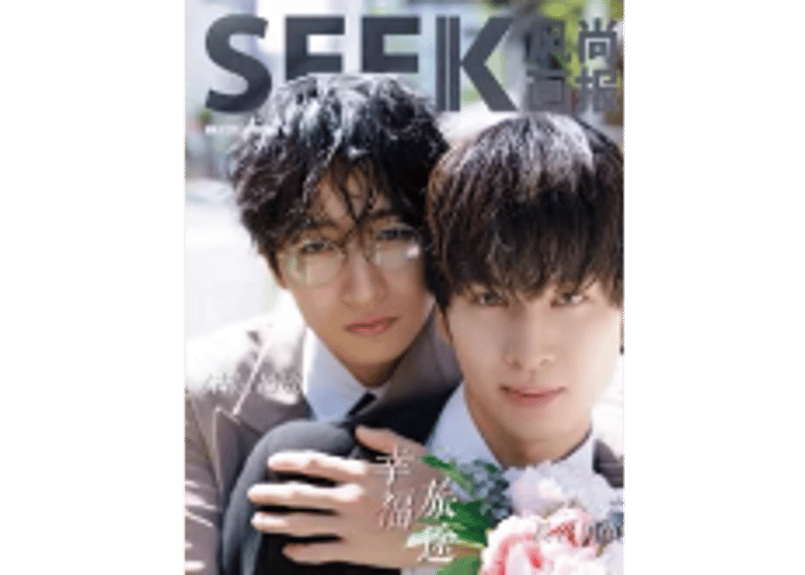 長谷川慎&古屋呂敏】SEEK 风尚画报 ≪特典付き≫ | E'GA書店 長谷川慎&古屋呂敏】SEEK 风尚画报 ≪特典付き≫ | E'GA書店