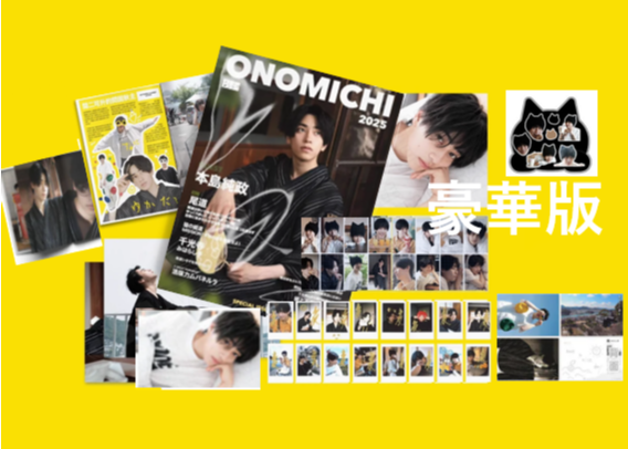 本島純政】ONOMICHI 夏日特集 2025 | E'GA書店