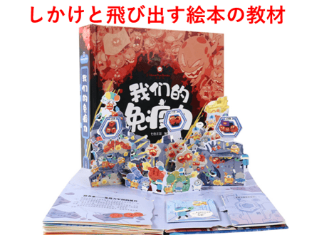 【BEILING(贝灵)】  免疫力の不思議について学べる 『しかけと飛び出す絵本』の教材　※別売りの【BEILING(贝灵)】タッチペンでお話がきけます。