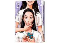 【漫画】女校之星 3 (女の園の星) 　作者：和山やま
