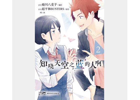 【漫画/4冊セット】知晓天空之蓝的人啊 1-4巻 (空の青さを知る人よ)　 蜷川ヤエコ