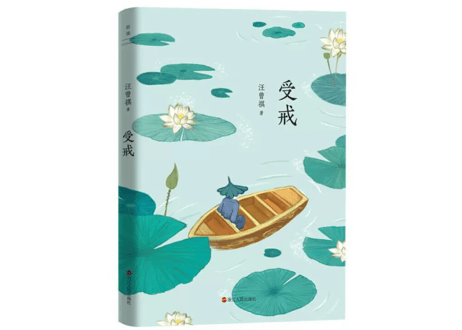 【小説】受戒　   /    著：汪曾祺