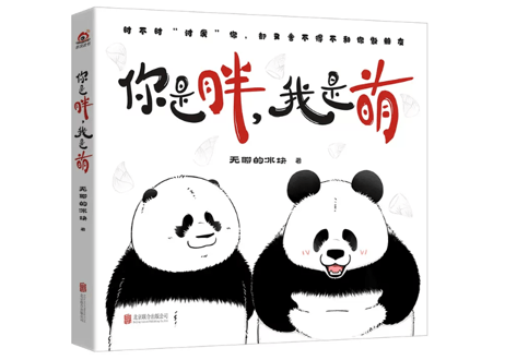 【漫画】你是胖,我是萌